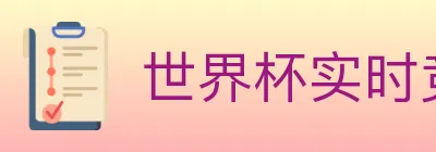 世界杯实时竞猜官方网站 logo